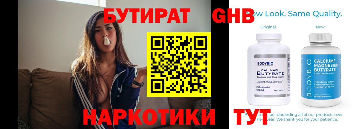 БУТИРАТ 1.4BDO  Вход с VPN  Обнинск 