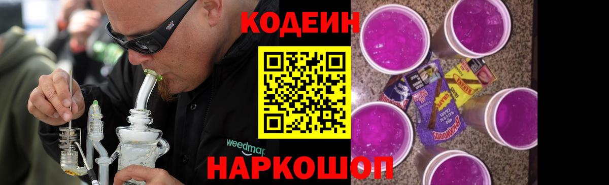 Codein Purple Drank  Вход с VPN  Кодеиновый сироп Lean напиток Lean (лин)  Обнинск 